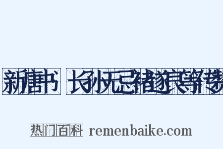 新唐书·长孙无忌褚遂良等传赞是什么意思的图片